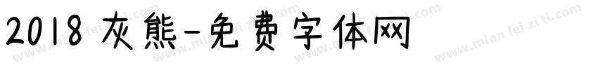 2018 灰熊字体转换